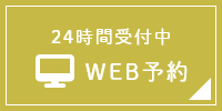 24時間受付中 WEB予約