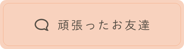 患者様の声