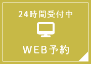 24時間受付中 WEB予約