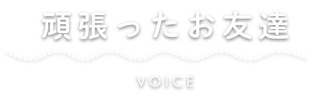 患者様の声